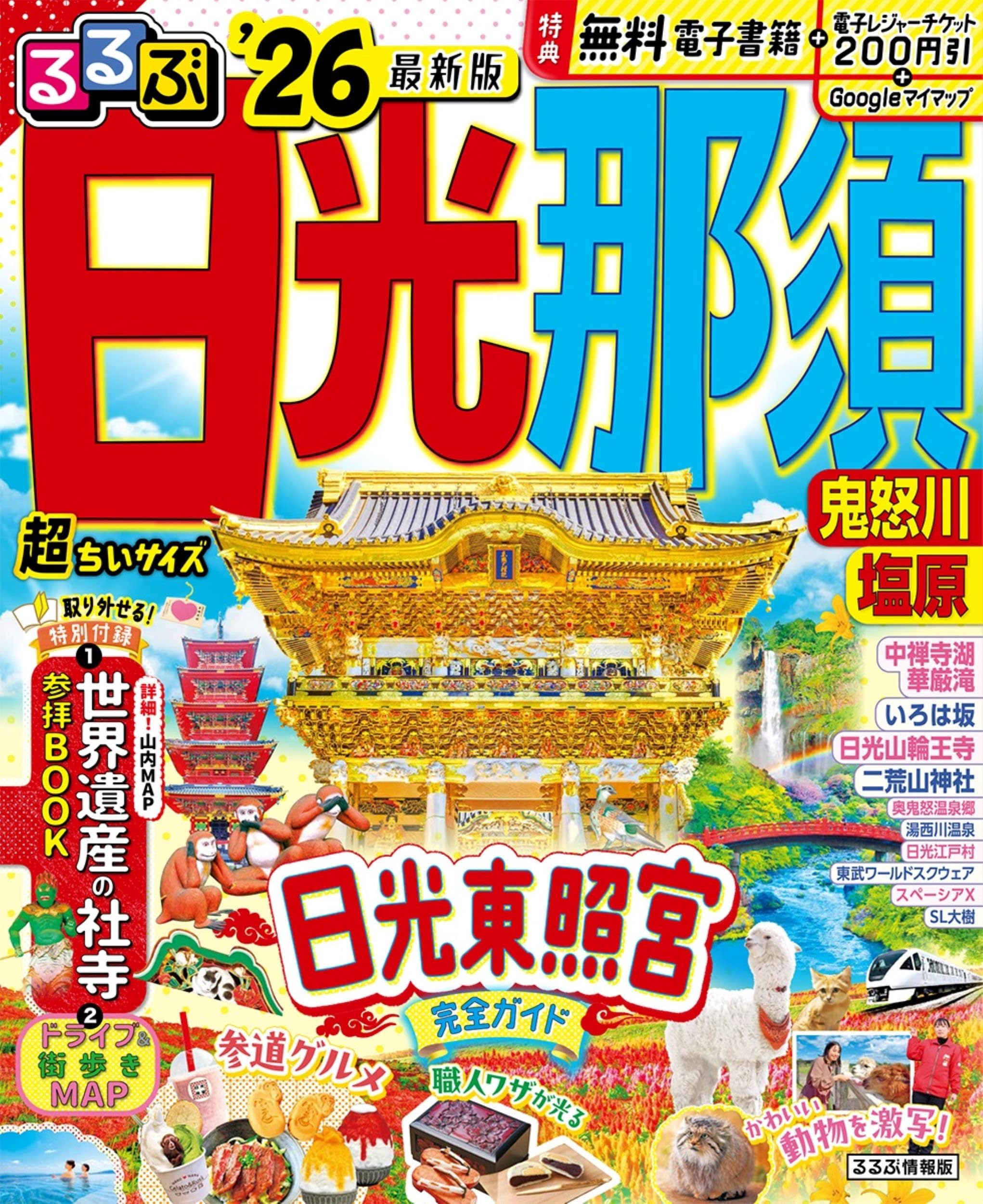 るるぶ日光 那須 鬼怒川 塩原'26超ちいサイズ (るるぶ情報版 小型